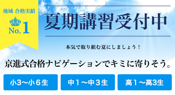 夏期講習