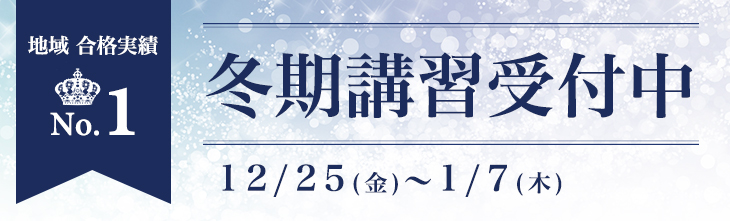 冬期講習